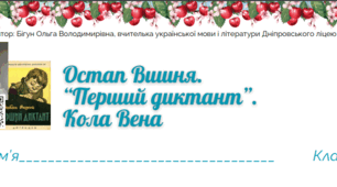 Робочий аркуш "Кола Вена" за темою "Перший диктант". Автобіографізм гумористичних творів Остапа Вишні. Особливості жанру усмішки". 6 клас НУШ. ГР2