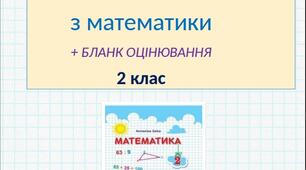 Підсумкова діагностувальна робота за рік з математики, 2 клас