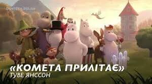 Туве Янссон. “Комета прилітає” аналіз твору.