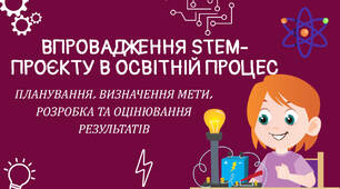«Впровадження STEM-проєкту в освітній процес»