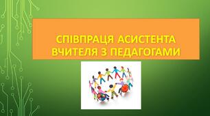 СПІВПРАЦЯ АСИСТЕНТА ВЧИТЕЛЯ З ПЕДАГОГАМИ