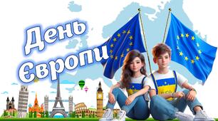 Інтерактивна презентація-квест "День Європи"