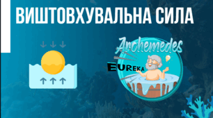 Діагностична робота № 7 з теми «Виштовхувальна сила. Плавання тіл»