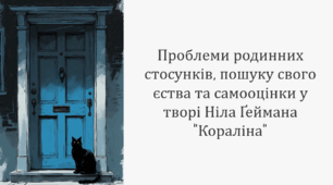 Проблеми родинних стосунків, пошуку свого єства та самооцінки у творі Ніла Ґеймана "Кораліна"