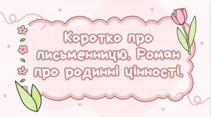 7 клас. Галина Пагутяк. "Королівство". Коротко про письменницю. Роман про родинні цінності (48 слайдів)