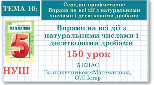 5 клас. Математика. Урок№150. Вправи на всі дії з натуральними числами і десятковими дробами