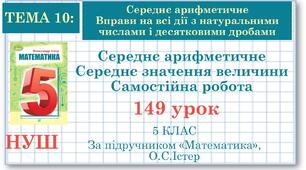 5 клас. Математика. Урок№149. Середнє арифметичне. Середнє значення величини. Самостійна робота