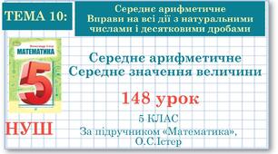 5 клас. Математика. Урок№148. Середнє арифметичне. Середнє значення величини