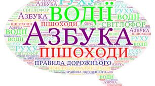 Година спілкування  «Дорожні знаки –азбука для водіїв і пішоходів»