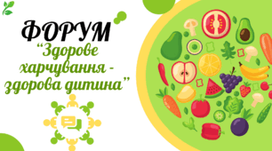 Сценарій форуму з харчування