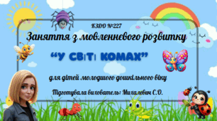 Заняття з мовленнєвого розвитку для дітей молодшого дошкільного віку на тему: "У світі комах"