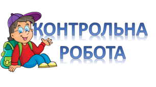 Контрольна робота «Перша світова війна»