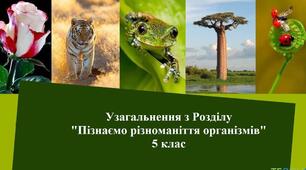 5 клас Контрольна  робота за темою "Пізнаємо різноманіття організмів"