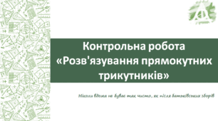 КР_Розв'язування прямокутних трикутників