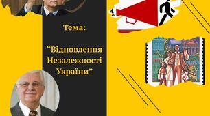 Відновлення незалежності України 