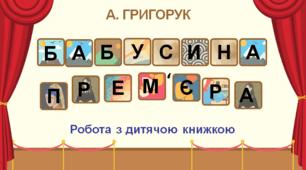 Робота з дитячою книжкою. А. Григорук " Бабусина прем'єра" 4 клас