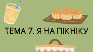 Діагностична підсумкова робота з Довкілля "Я на пікніку" 6 клас з групами діяльності ГР1,ГР2,ГР3.