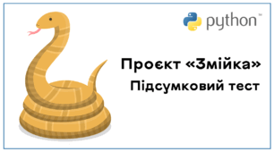 Проєкт «Змійка». Підсумковий тест