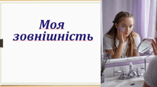 Презентація "Моя зовнішність"