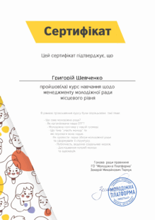  Сертифікат за проходження курсу навчання щодо менеджменту молодіжної ради місцевого рівня