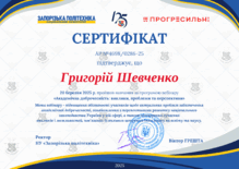  Сертифікат за проходження навчання за програмою вебінару «Академічна доброчесність: виклики, проблеми та перспективи» обсягом 0,15 кредитів ЄКТС