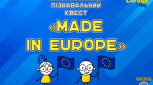 Інтерактивний пізнавальний квест "Made in Europe"