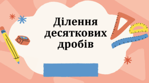Роздаткові матеріали з теми "Ділення десяткових дробів" (Математика, 5 клас)