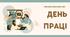 День праці - 1 травня.