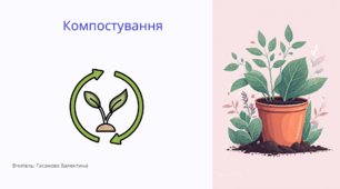Компостування