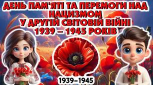 День пам'яті та перемоги над нацизмом у Другій світовій війні 1939 – 1945 років