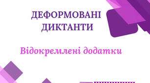 Деформовані диктанти з теми "Відокремлені додатки" для 8-11 класів