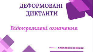 Деформовані диктанти з теми "Відокремлені означення" для 8-11 класів