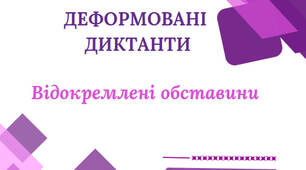 Деформовані диктанти з теми "Відокремлені обставини" для 8-11 класів