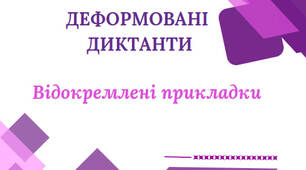 Деформовані диктанти з теми "Відокремлені прикладки" для 8-11 класів
