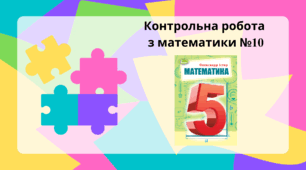 Контрольна робота №10. 5 клас НУШ Тема:" Середнє арифметичне. Вправи на всі дії з натуральними числами та десятковими дробами".
