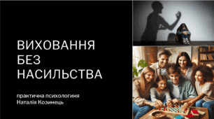 Виховання без насильства
