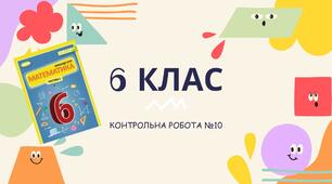 Контрольна робота № 10. 6 клас НУШ. Тема: "Перпендикулярні та паралельні прямі. Координатна площина. Прямокутний паралелепіпед, куб."