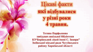 Презентація "Цікаві факти які відбувалися у різні роки 4 травня"