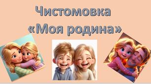 Чистомовка "Моя родина"