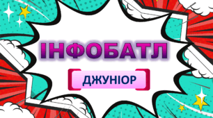 Інтелектуальна гра "Інфобатл. Джуніор"
