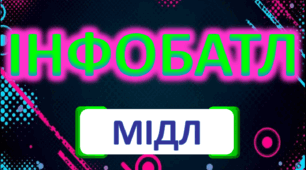 Інтелектуальна гра "Інфобатл. Мідл" 8-10 класи