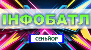 Інтелектуальна гра "Інфобатл. Сеньйор" 9 - 11 клас