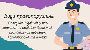Види правопорушень. Поведінка підлітків у разі затримання міліцією. Захист від кримінальних небезпек. Самооборона та її межі.