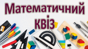 Інтелектуальна гра "Математичний квіз" 6-7 клас
