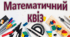 Інтелектуальна гра "Математичний квіз" 6-7 клас