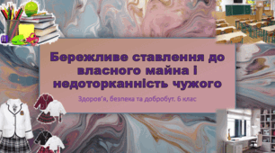 Бережне ставлення до власного майна і недоторканність чужого.