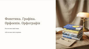 Презентація "Фонетика. Графіка. Орфоепія. Орфографія"