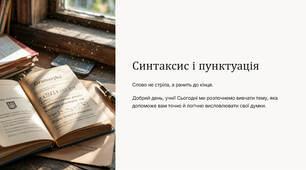 Презентація "Синтаксис і пунктуація"