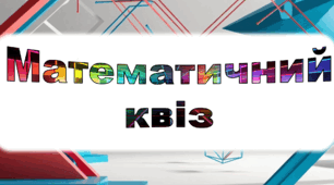 Інтелектуальна гра "Математичний квіз" 7 -8 клас