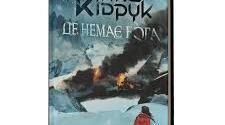 Макс Кідрук "Де немає Бога"